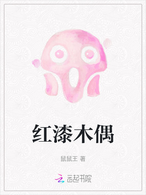 红漆木偶在线阅读