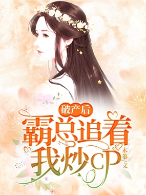 破产后霸总追着我炒CP在线阅读