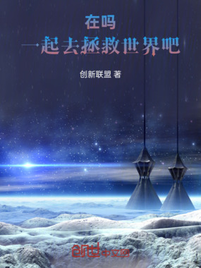 在吗，一起去拯救世界吧！在线阅读