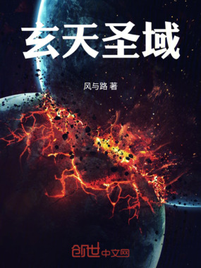 玄天圣域在线阅读