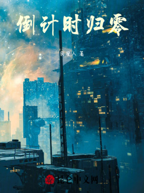 倒计时归零在线阅读