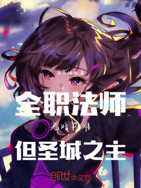 全职法师：光暗罹难，但圣城之主在线阅读