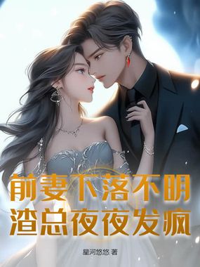 前妻下落不明,渣总夜夜发疯在线阅读