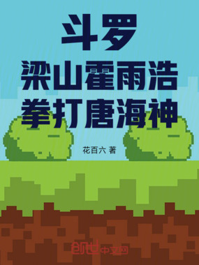 斗罗:梁山霍雨浩,拳打唐海神在线阅读