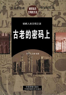 古老的密碼上（破解人類文明與科學之謎）
