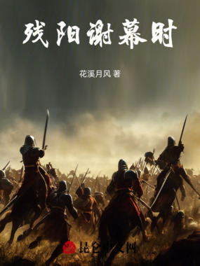 残阳谢幕时在线阅读