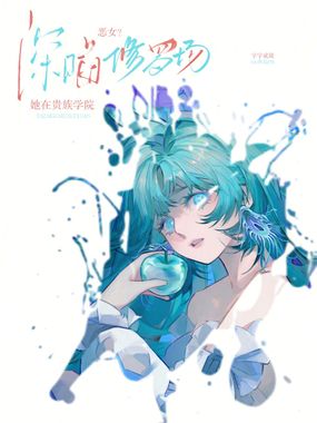 恶女？她在贵族学院深陷修罗场！在线阅读