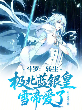 斗罗：转生极北蓝银皇，雪帝爱了在线阅读