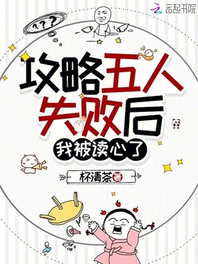 攻略五人失败后,我被读心了在线阅读