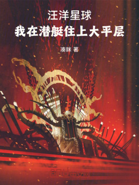 汪洋星球，我在潜艇住上大平层在线阅读