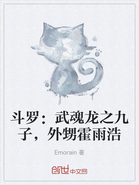 斗罗:武魂龙之九子,外甥霍雨浩在线阅读