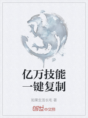 亿万技能一键复制在线阅读