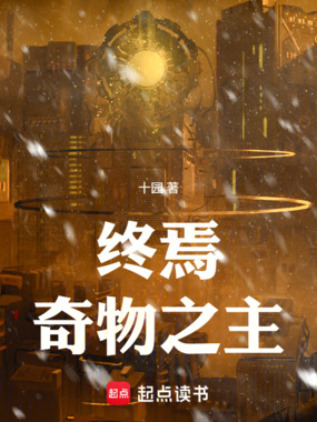 终焉奇物之主在线阅读