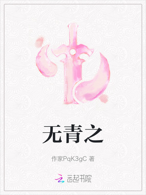 无青之在线阅读