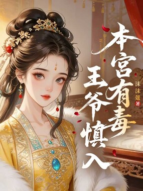 本宫有毒，王爷慎入在线阅读