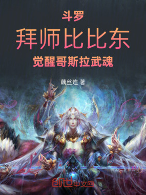斗罗:拜师比比东觉醒哥斯拉武魂在线阅读