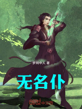 无名仆在线阅读