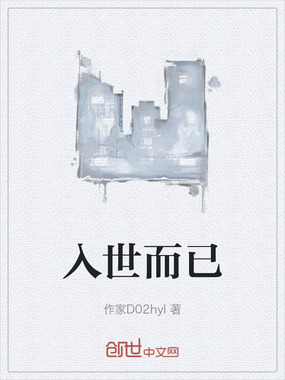 入世而已在线阅读