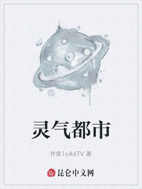 灵气都市在线阅读