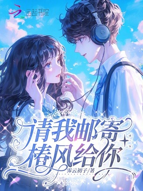 请我邮寄椿风给你在线阅读