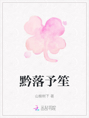 黔落予笙在线阅读