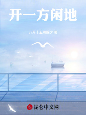 开一方闲地在线阅读