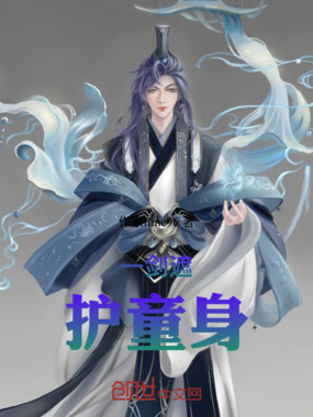 一剑遮护童身在线阅读