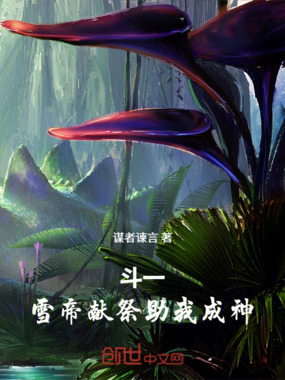 斗一:雪帝献祭助我成神在线阅读