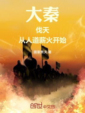 大秦：伐天，从人道薪火开始在线阅读