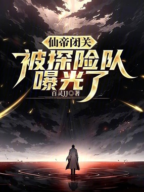 仙帝闭关，被探险队嚗光了在线阅读