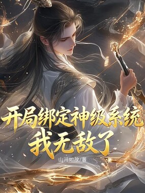 开局绑定神级系统,我无敌了在线阅读