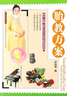 胎教方案