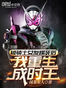被骑士女友踢死后，我重生成时王 封面