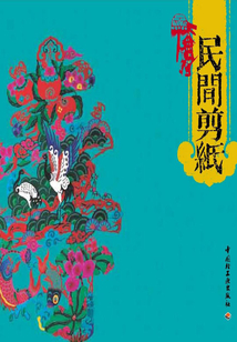 民間剪紙