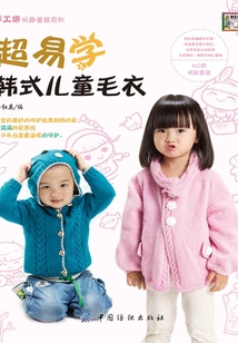 超易學(xué)的韓式兒童毛衣