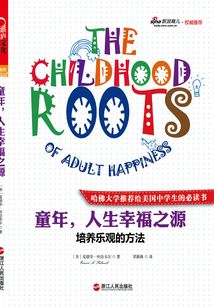 童年,人生幸福之源:培養樂觀的方法
