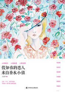 假如你的戀人來自香水小鎮(zhèn)