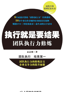 執行就是要結果:團隊執行力修煉