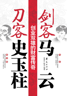 劍客馬云 刀客史玉柱：創業雙雄的財富傳奇