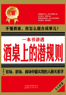 一本書講透酒桌上的潛規(guī)則