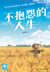 不抱怨的人生