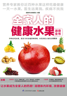 全家人的健康水果速查全書