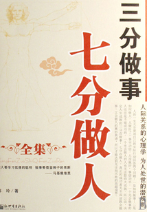 三分做事 七分做人（全集）