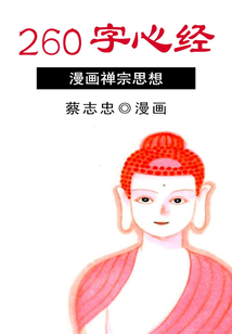 260字心經