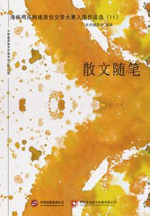 海峽兩岸網(wǎng)絡(luò)原創(chuàng)文學(xué)大賽入圍作品選(11)散文隨筆