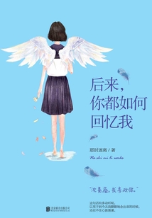 后来,你都如何回忆我