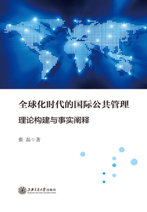 全球化時代的國際公共管理：理論構建與事實闡釋
