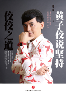 佼佼之道：黃子佼說堅持