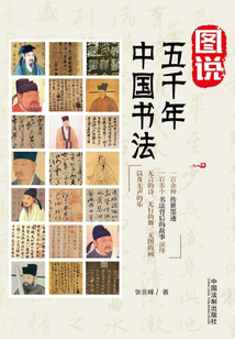 圖說五千年中國書法