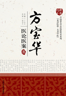 方宝华医论医案集